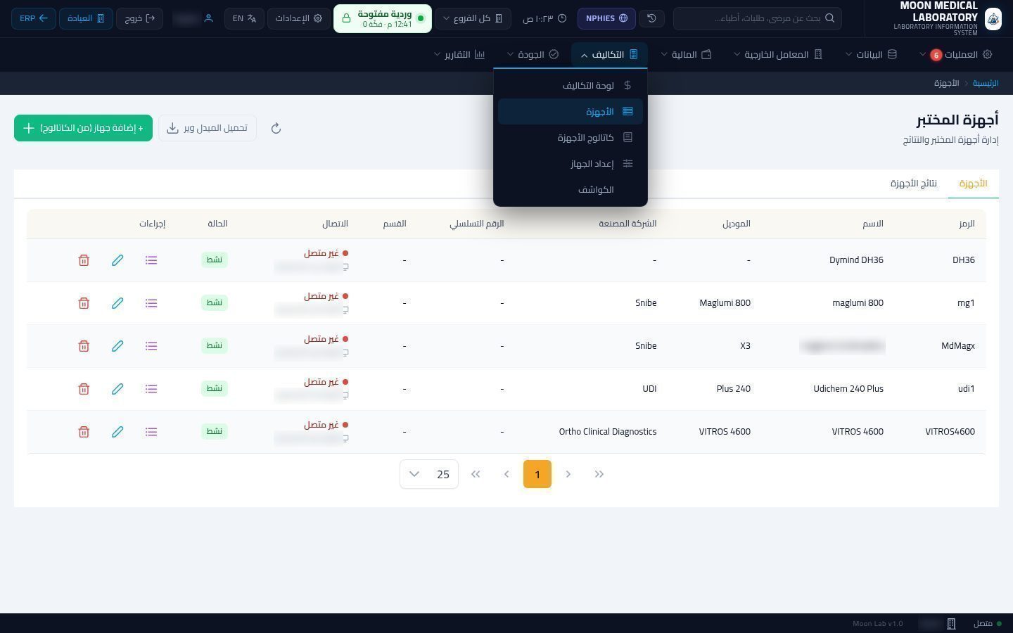 أجهزة المعمل (الأنالايزر) — شاشة Moon ERP