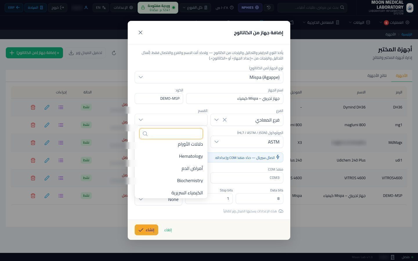 أجهزة المعمل (الأنالايزر) — الخطوة 5: الفرع والقسم
