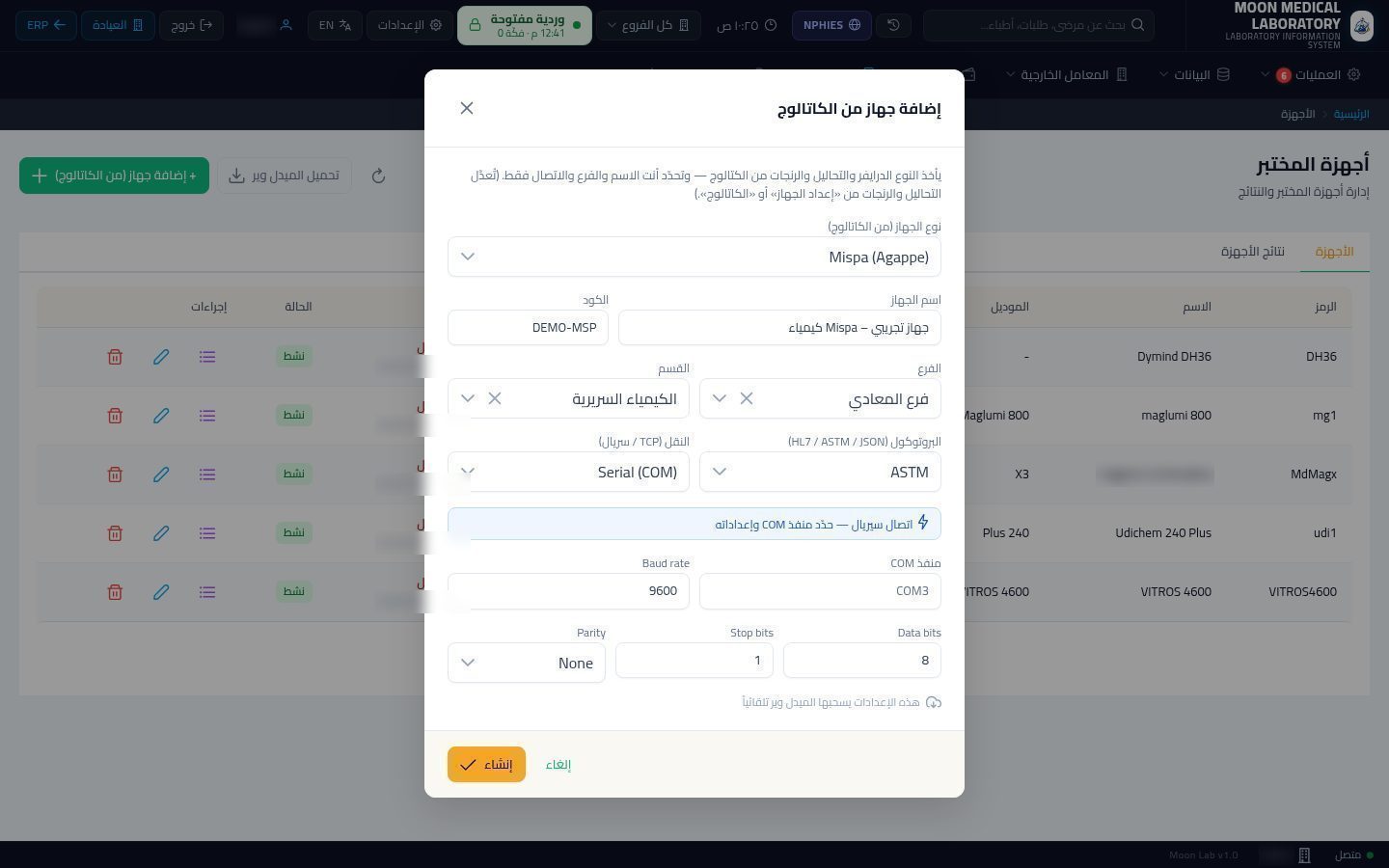 أجهزة المعمل (الأنالايزر) — الخطوة 6: طريقة الاتصال