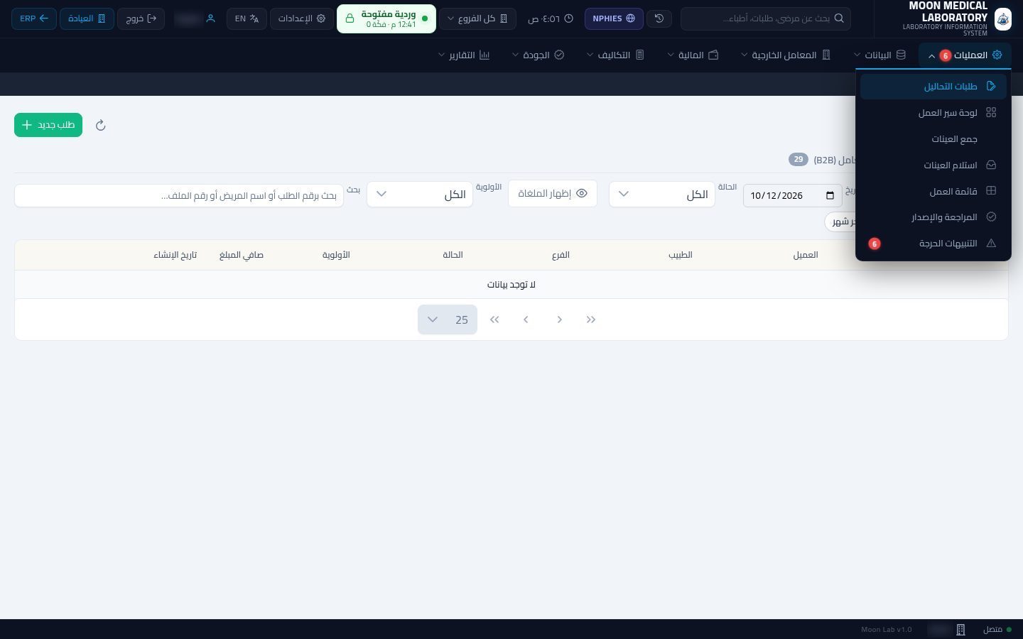 إنشاء طلب تحاليل جديد — شاشة Moon ERP