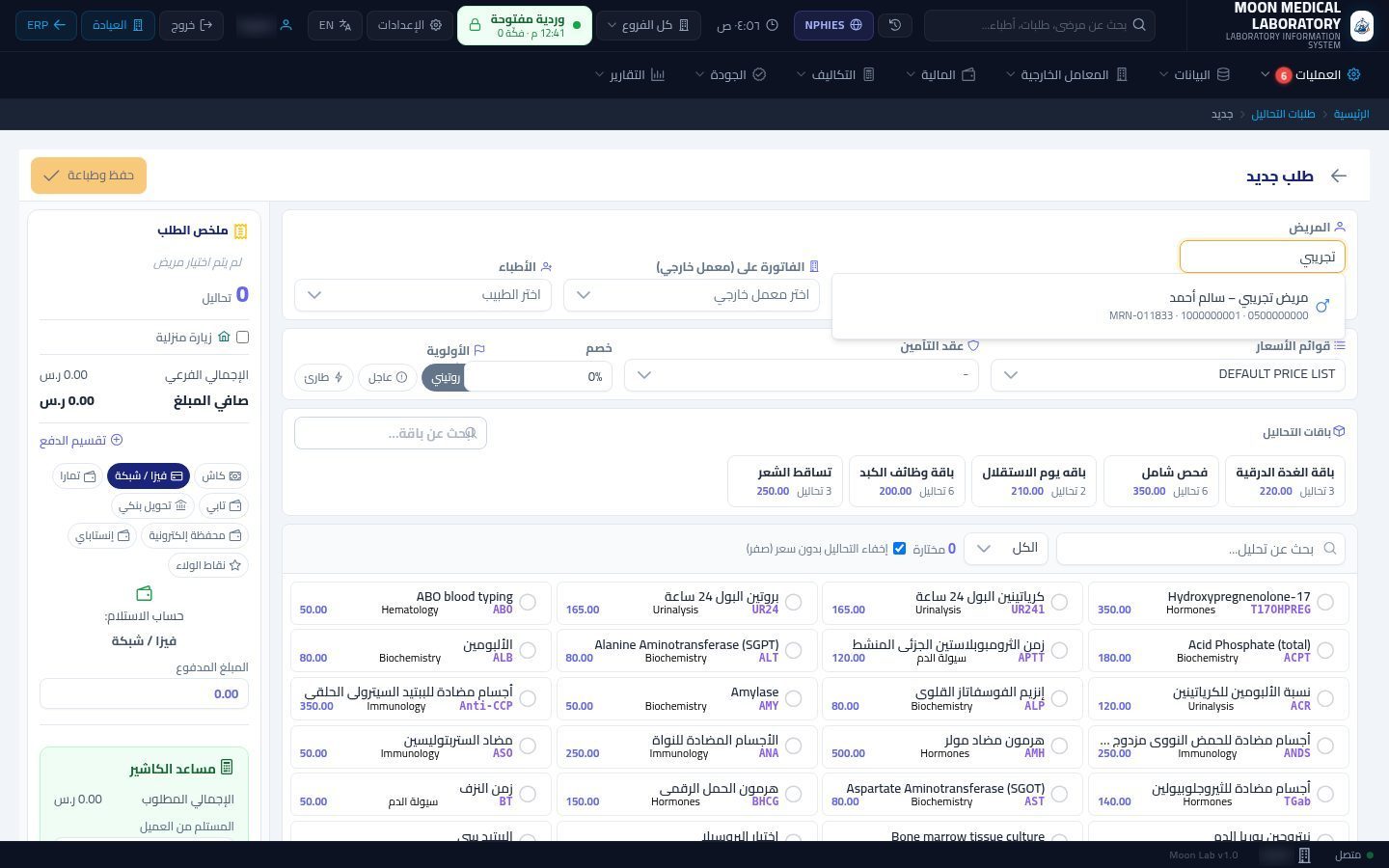 إنشاء طلب تحاليل جديد — الخطوة 3: اختيار المريض