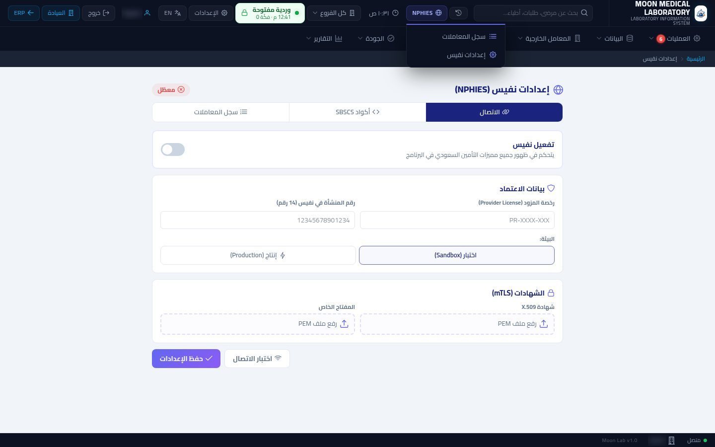 إعدادات نفيس (NPHIES) — شاشة Moon ERP