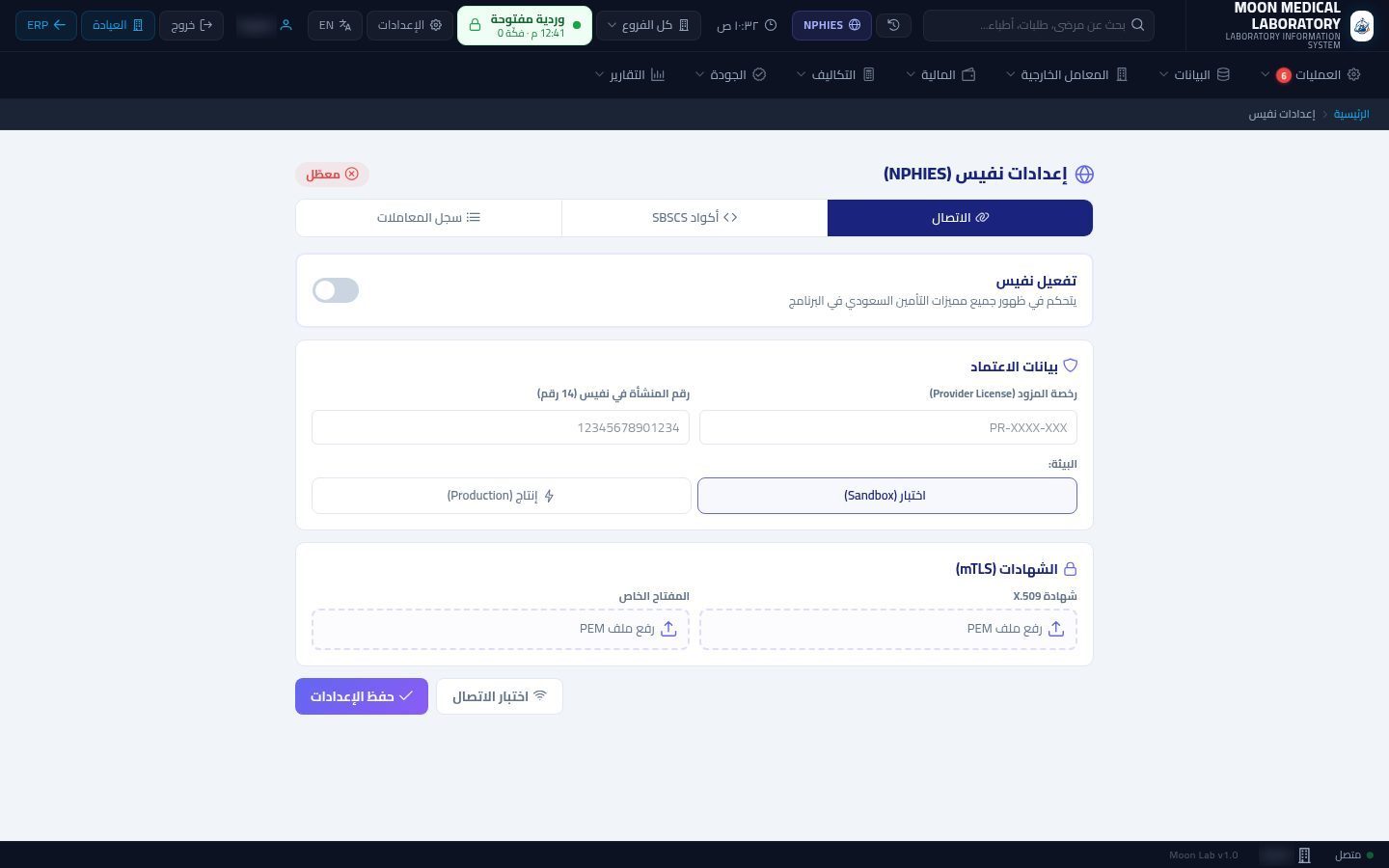 إعدادات نفيس (NPHIES) — الخطوة 2: حالة الربط
