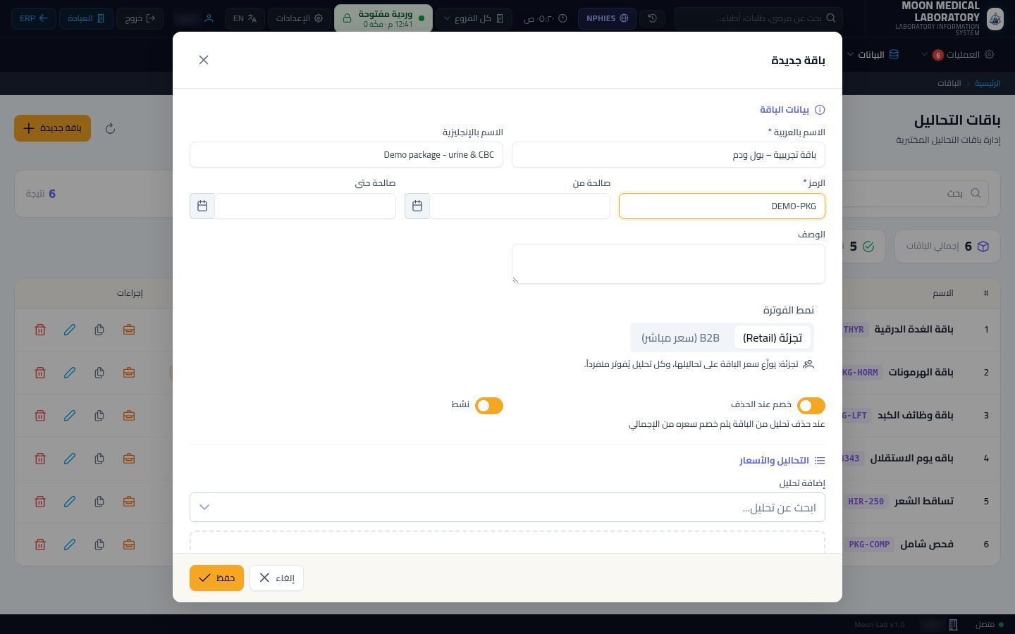 باقات التحاليل — الخطوة 3: باقة جديدة