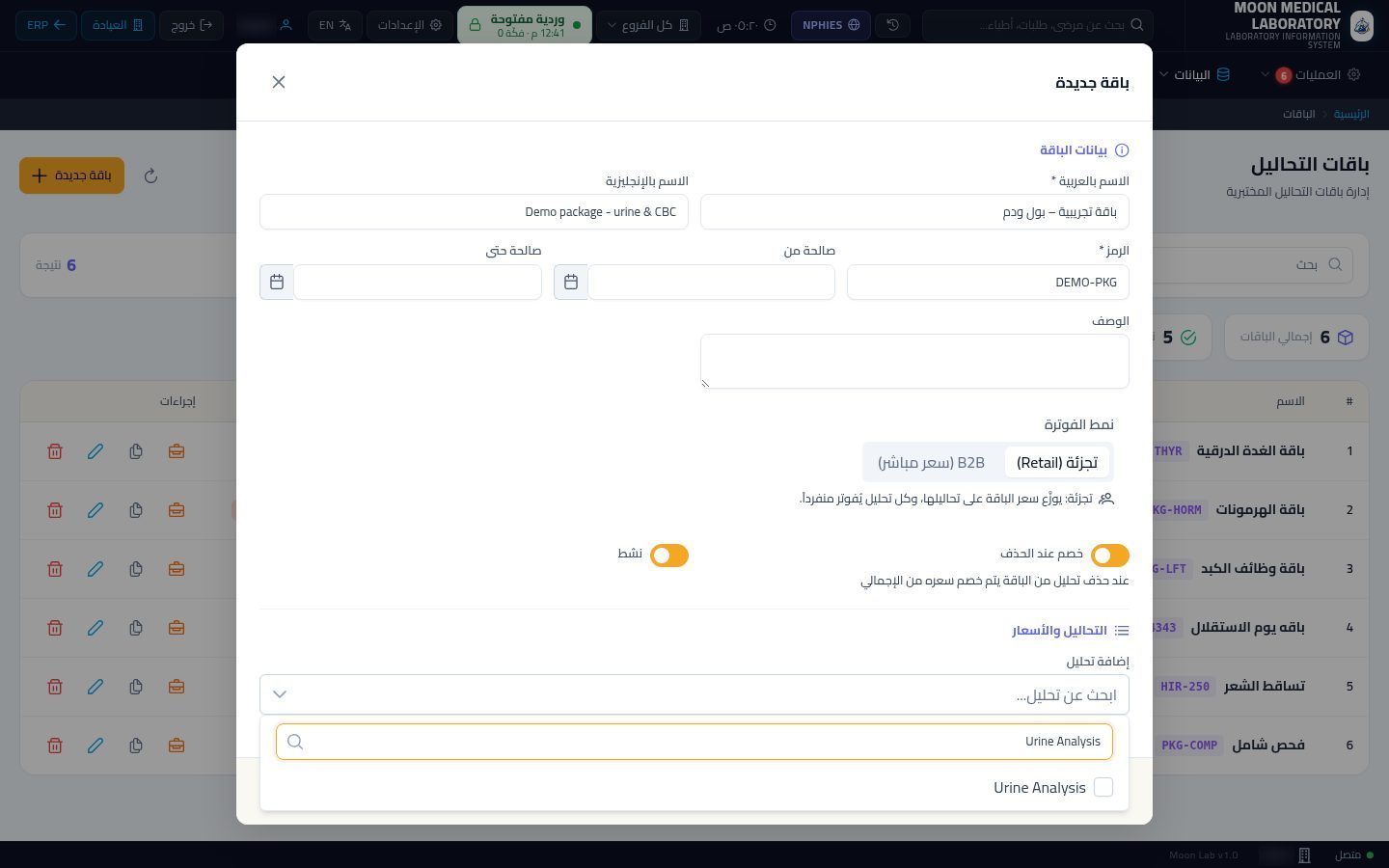 باقات التحاليل — الخطوة 7: اختيار التحاليل