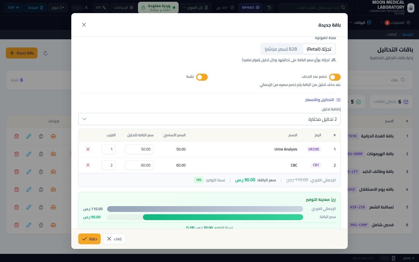 باقات التحاليل — الخطوة 8: سعر الباقة