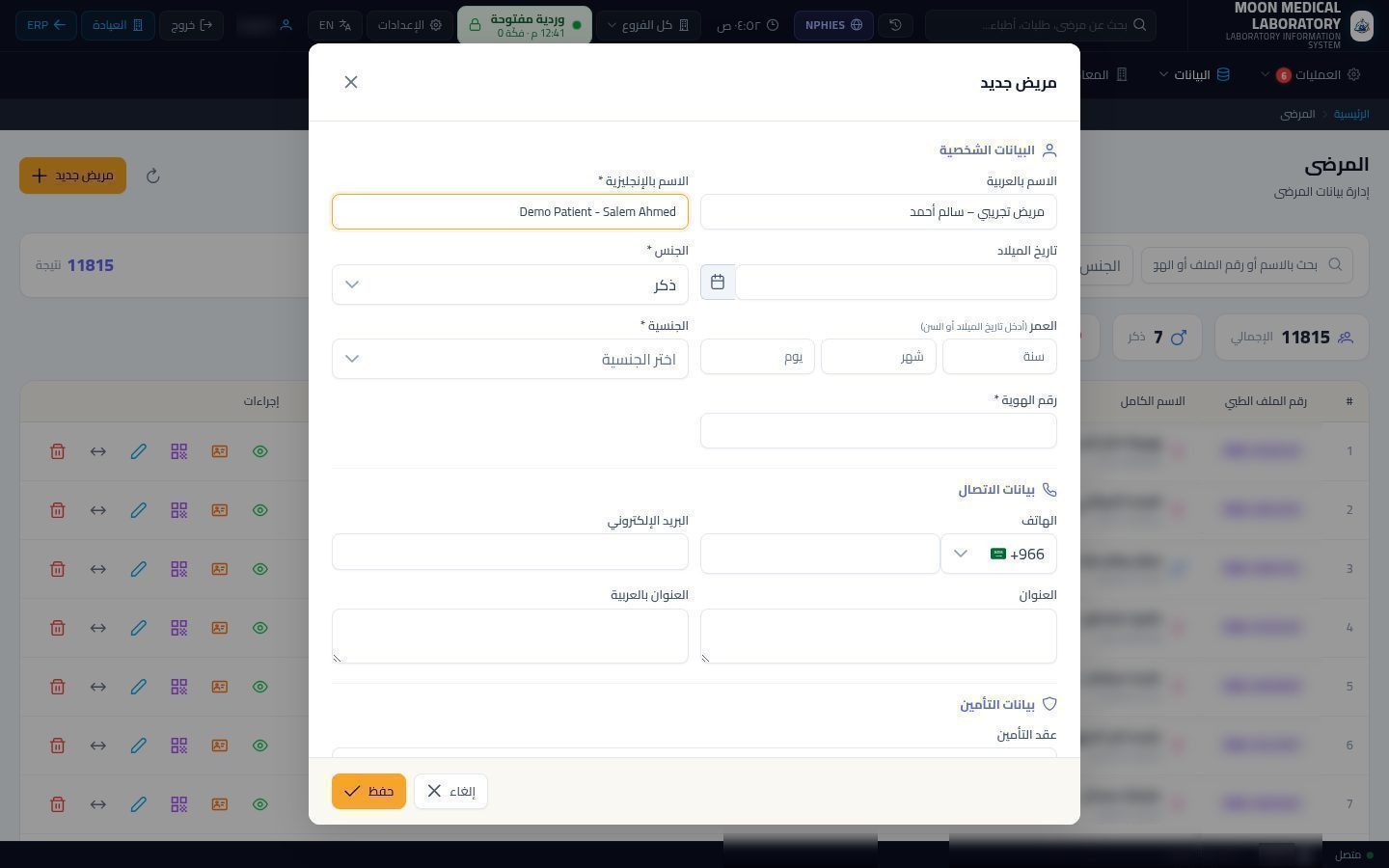 تسجيل مريض جديد في المعمل — الخطوة 3: اسم المريض
