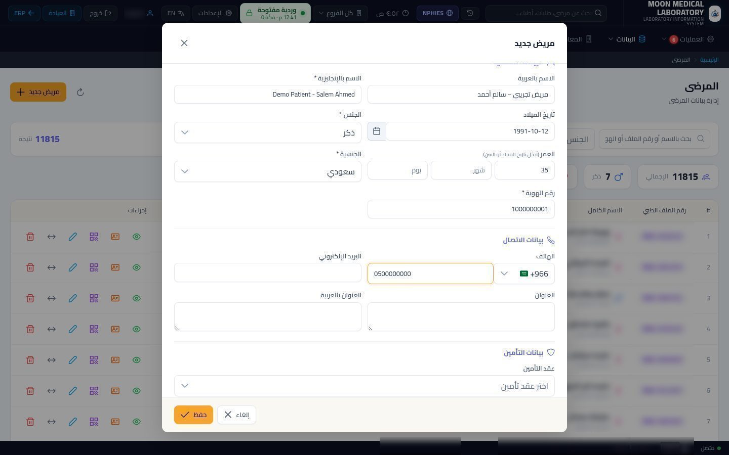 تسجيل مريض جديد في المعمل — الخطوة 7: التأمين