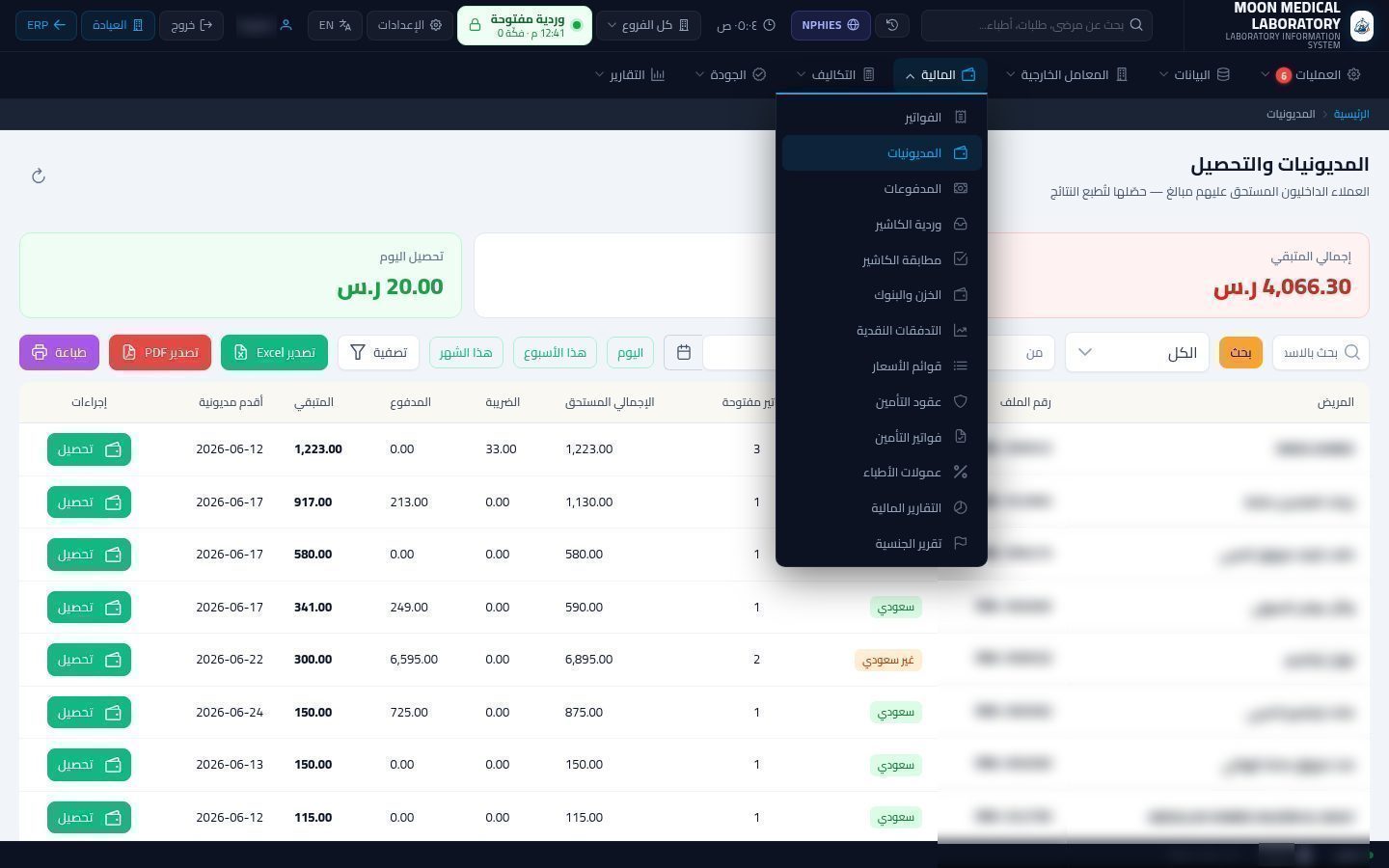تحصيل المبلغ المتبقي من المريض — شاشة Moon ERP