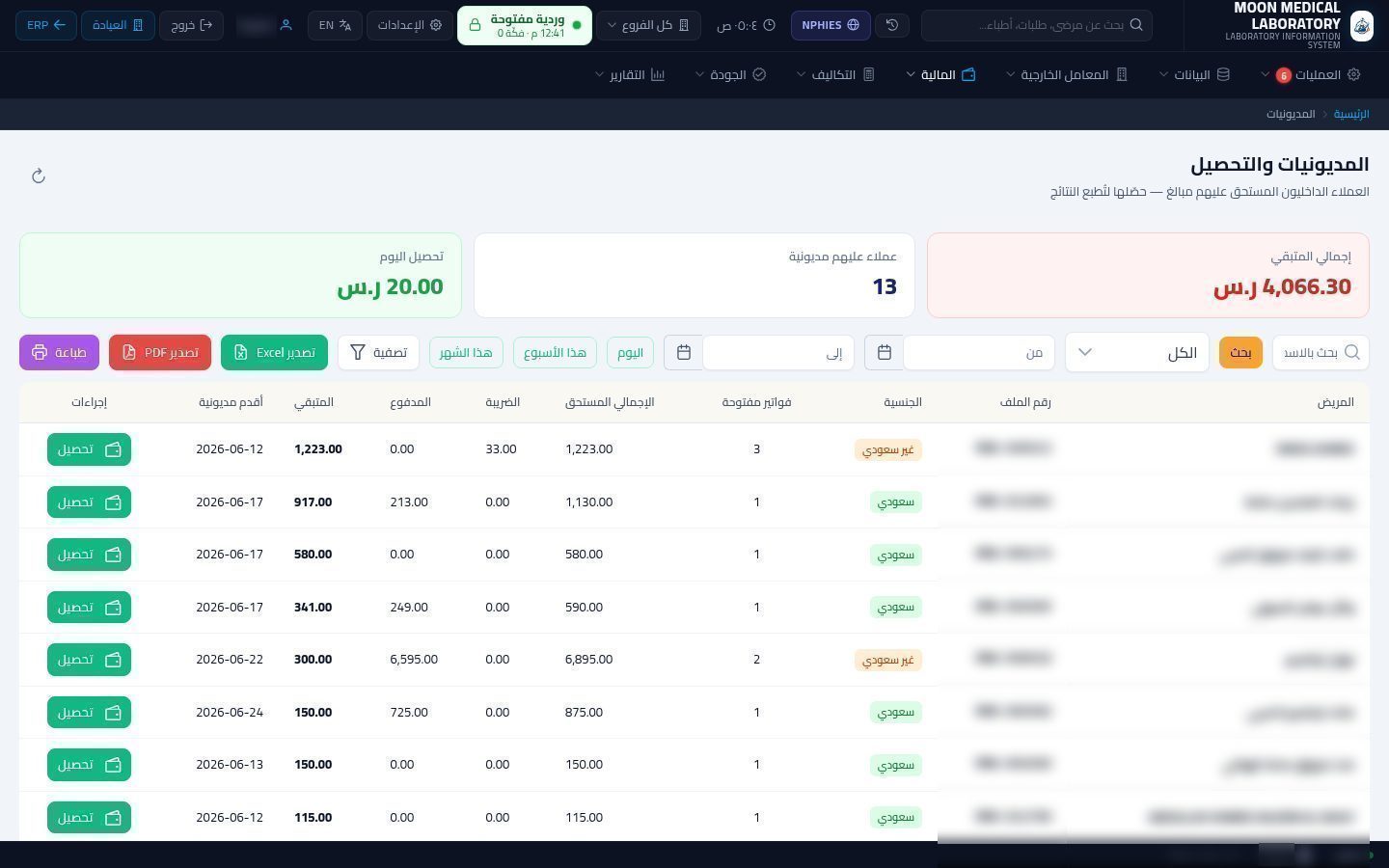 تحصيل المبلغ المتبقي من المريض — الخطوة 2: المديونيات