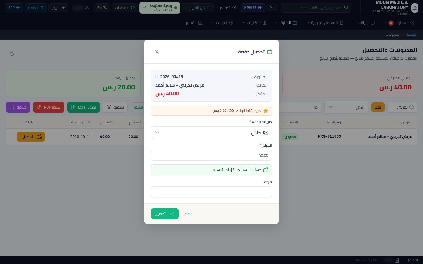 تحصيل المبلغ المتبقي من المريض — الخطوة 5: بيانات الفاتورة