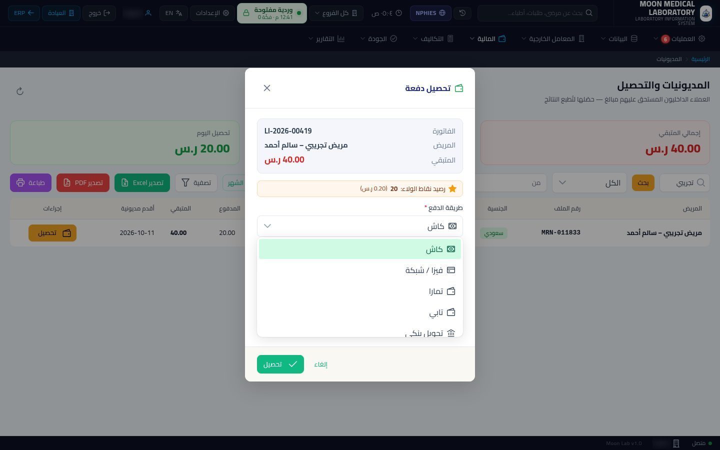 تحصيل المبلغ المتبقي من المريض — الخطوة 6: طريقة الدفع