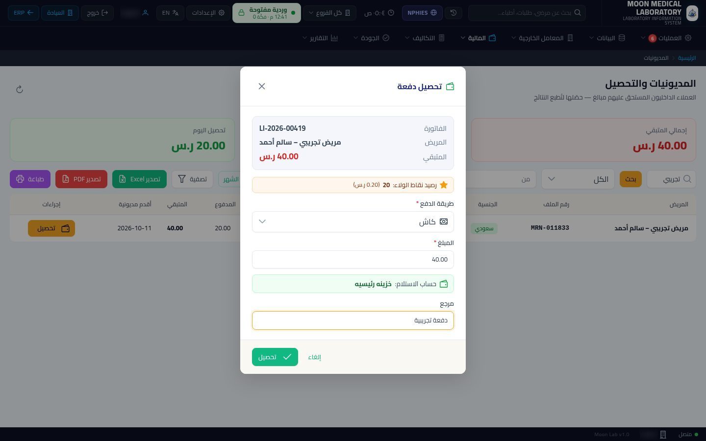 تحصيل المبلغ المتبقي من المريض — الخطوة 7: المبلغ
