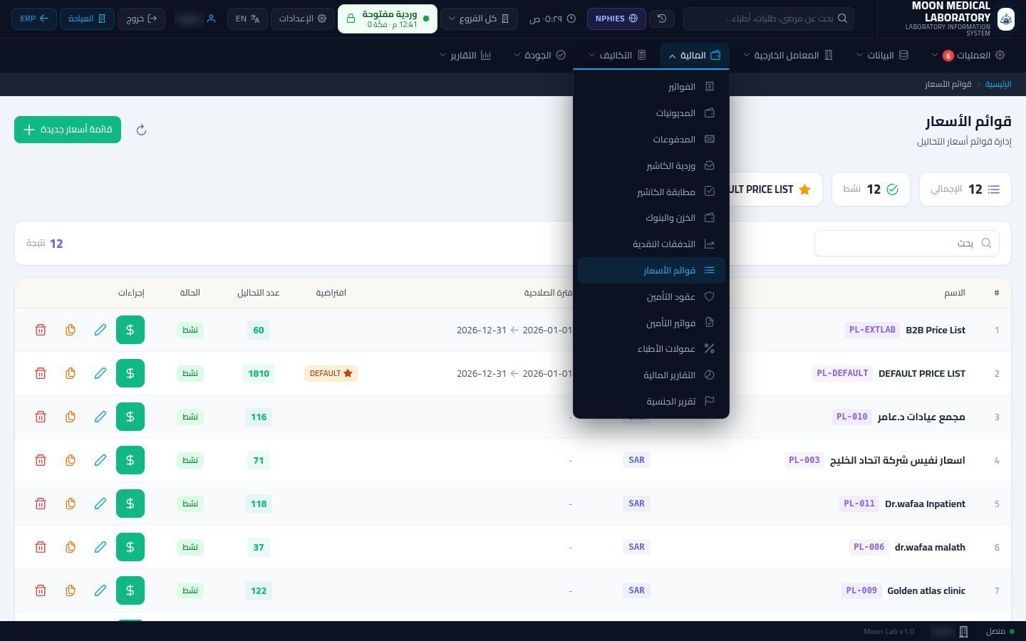 قوائم أسعار التحاليل — شاشة Moon ERP