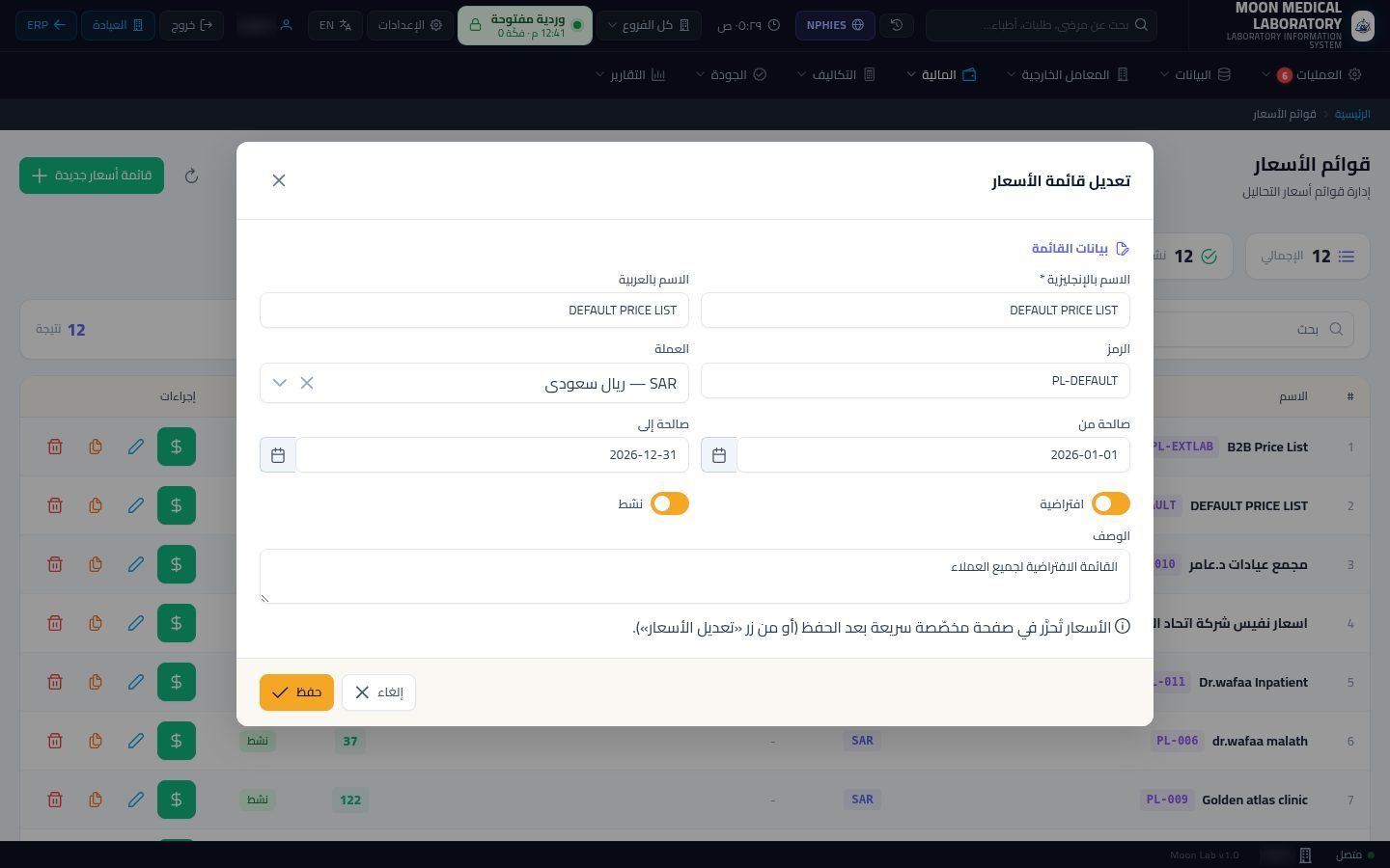قوائم أسعار التحاليل — الخطوة 3: بيانات القائمة