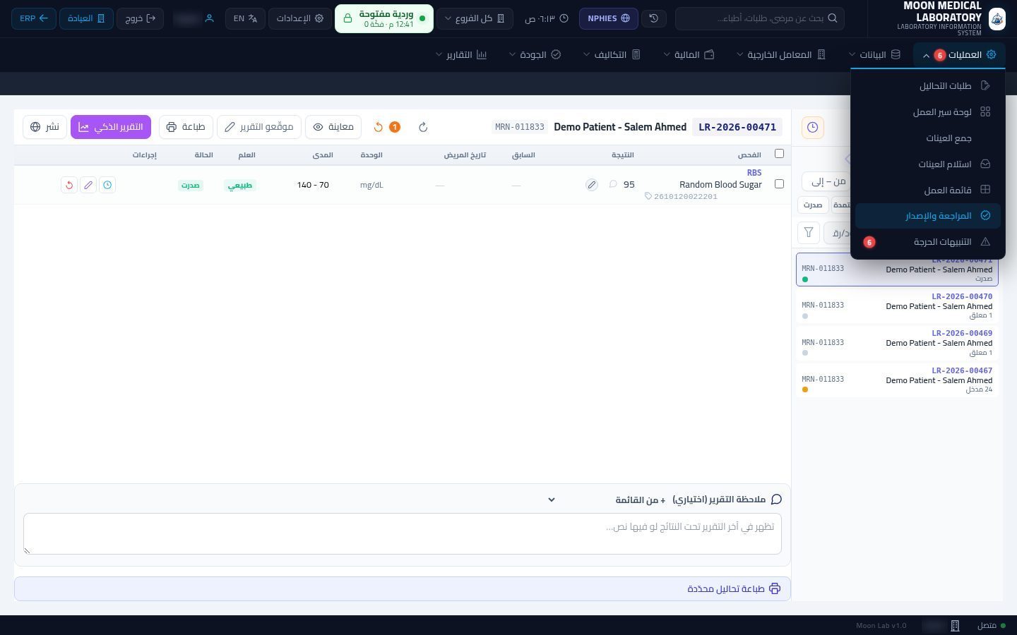طباعة تقرير نتائج المريض — شاشة Moon ERP