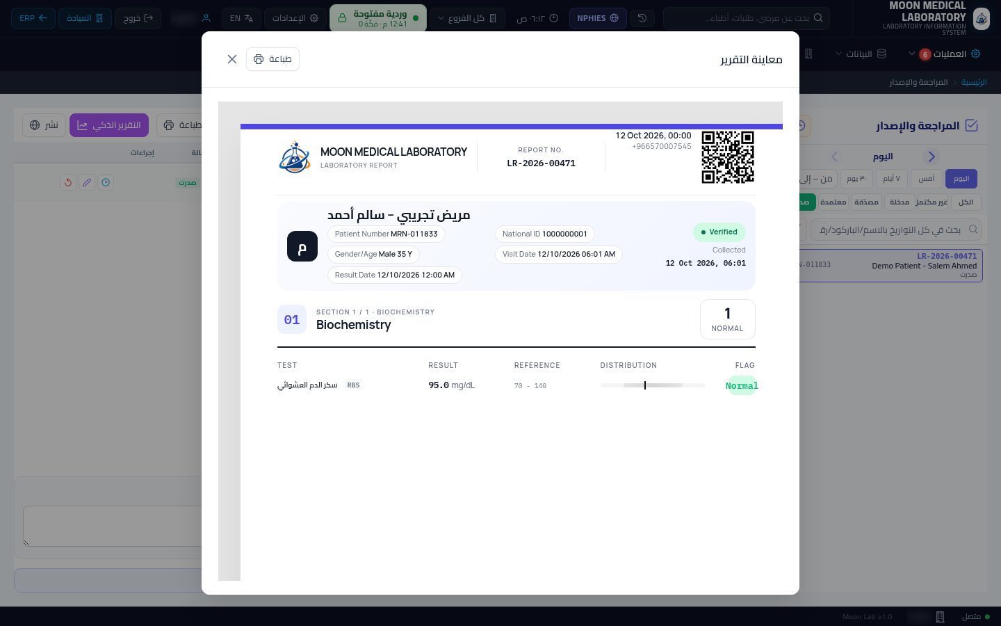 طباعة تقرير نتائج المريض — الخطوة 3: المعاينة