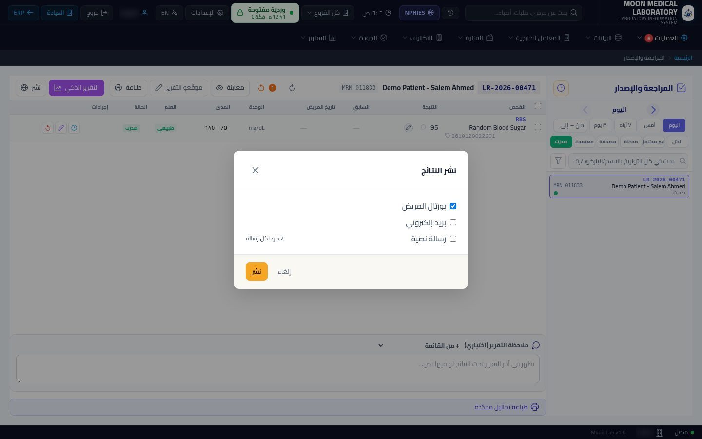طباعة تقرير نتائج المريض — الخطوة 8: النشر للمريض