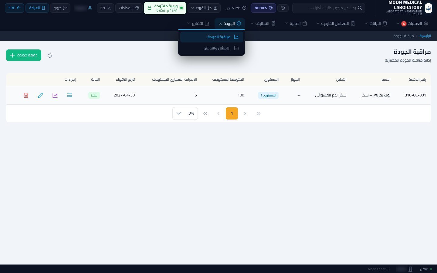 مراقبة الجودة في المعمل — شاشة Moon ERP