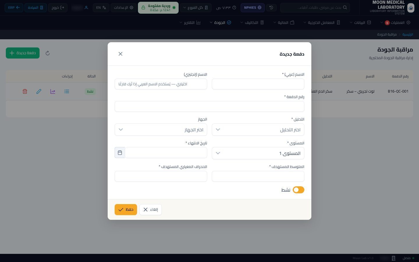مراقبة الجودة في المعمل — الخطوة 2: دفعة جديدة