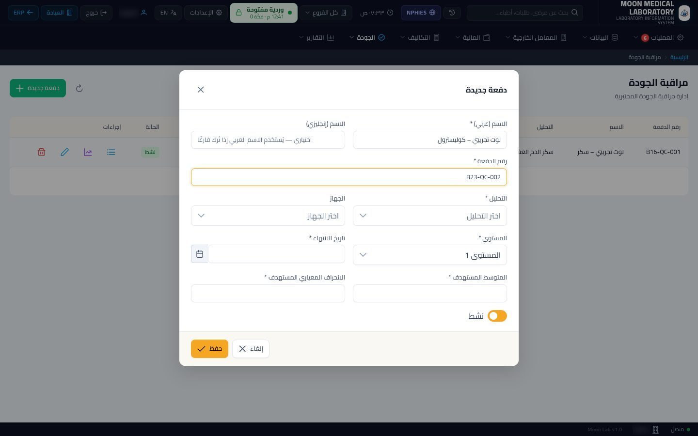 مراقبة الجودة في المعمل — الخطوة 3: الاسم والرقم