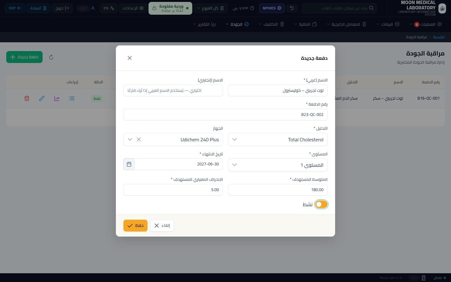 مراقبة الجودة في المعمل — الخطوة 5: القيم المستهدفة