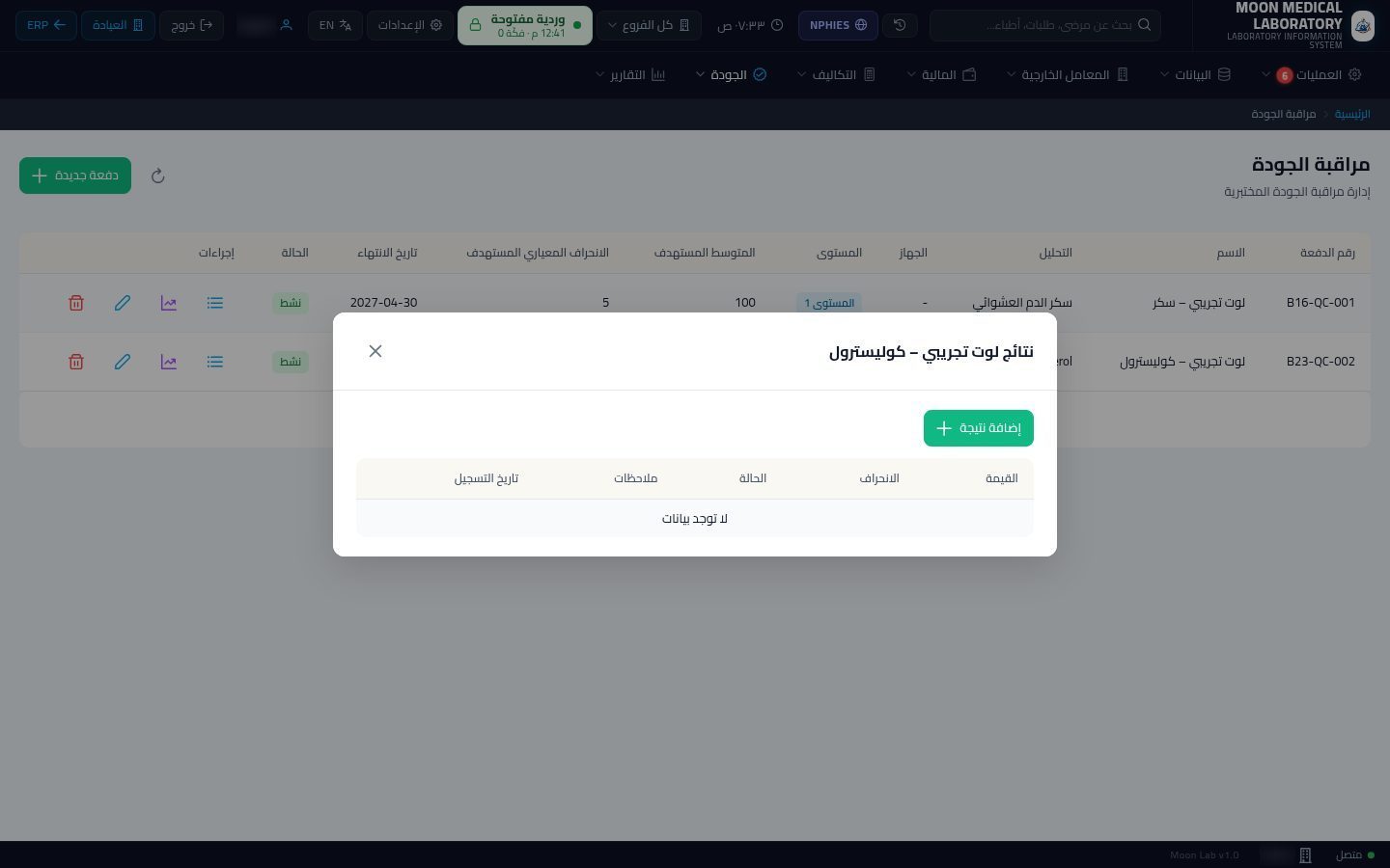 مراقبة الجودة في المعمل — الخطوة 7: إضافة نتيجة