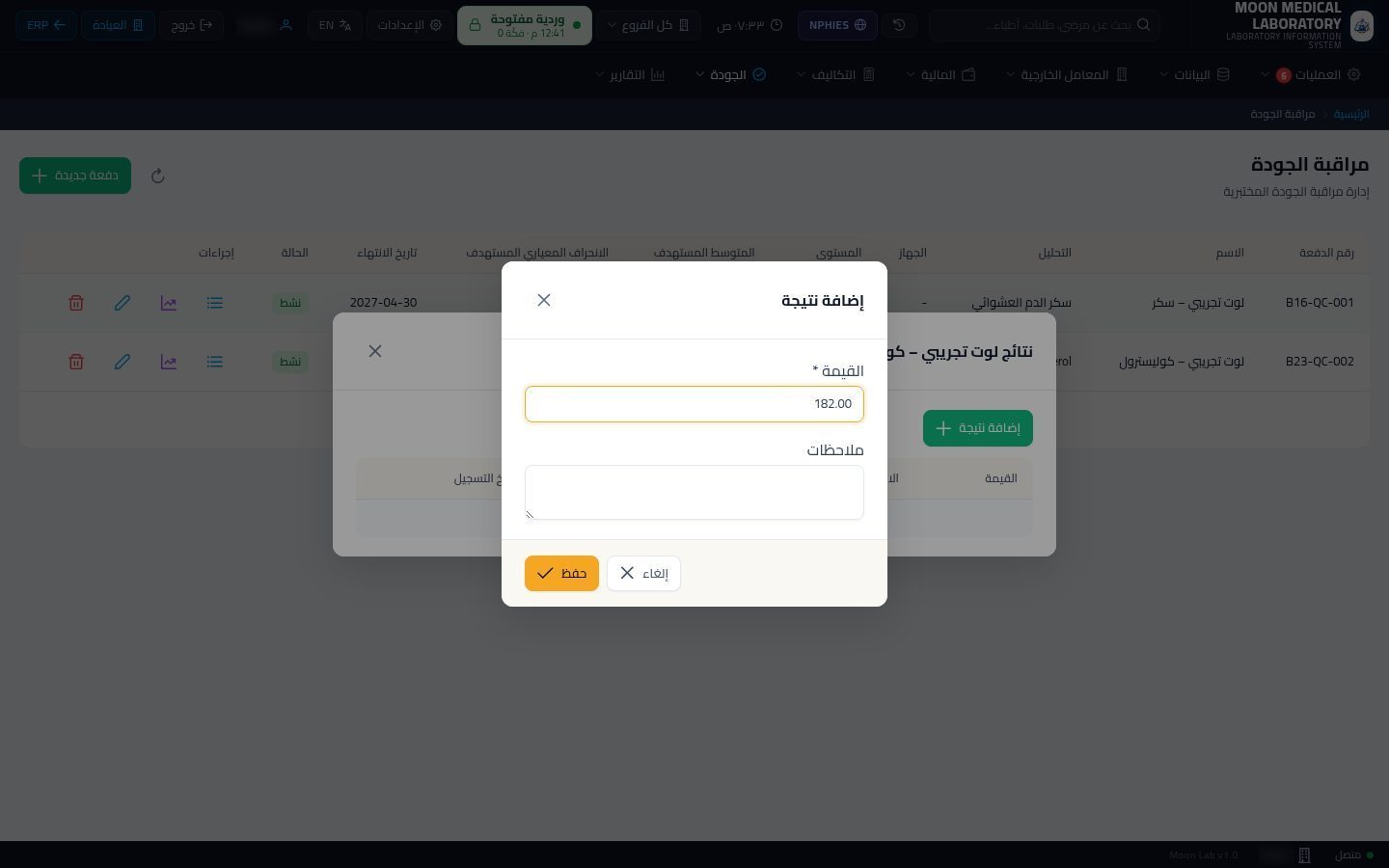 مراقبة الجودة في المعمل — الخطوة 8: إدخال القيمة