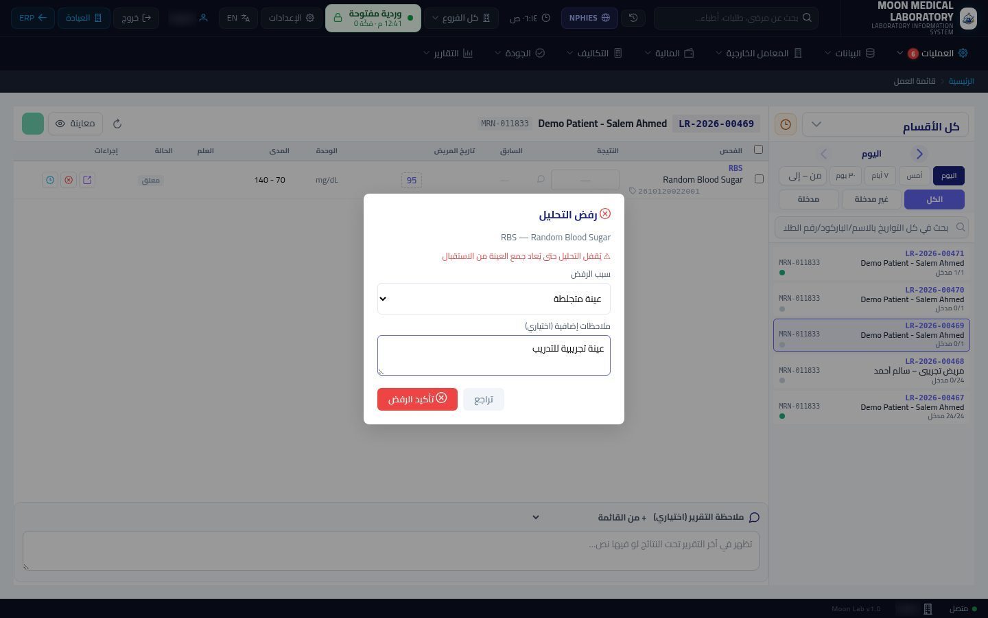 رفض العينة وإعادة سحبها — الخطوة 5: سبب الرفض