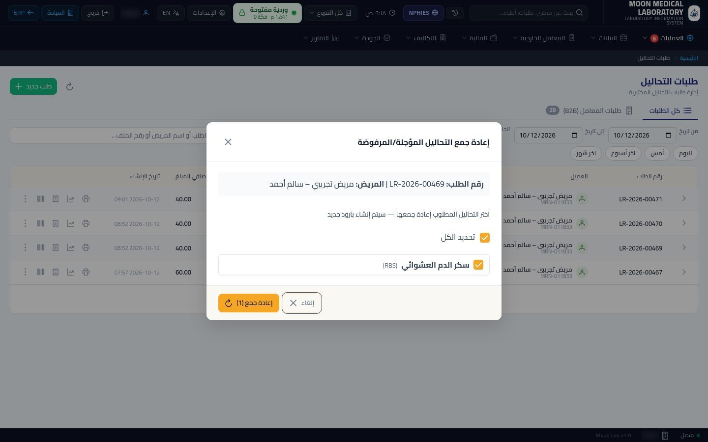 رفض العينة وإعادة سحبها — الخطوة 9: إعادة الجمع