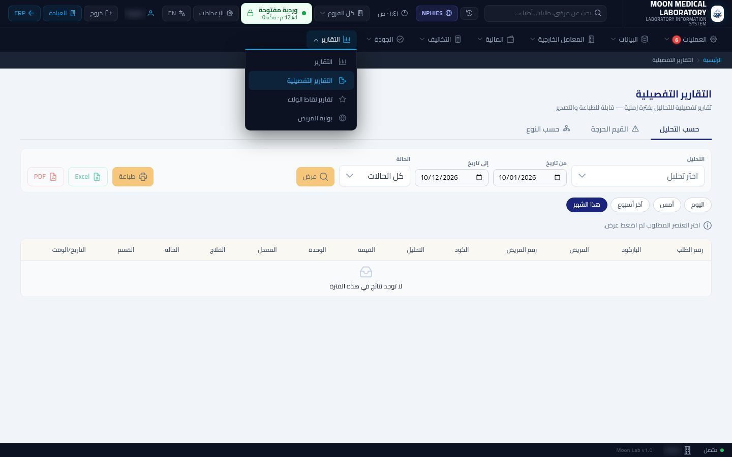 التقارير التفصيلية للمعمل — شاشة Moon ERP