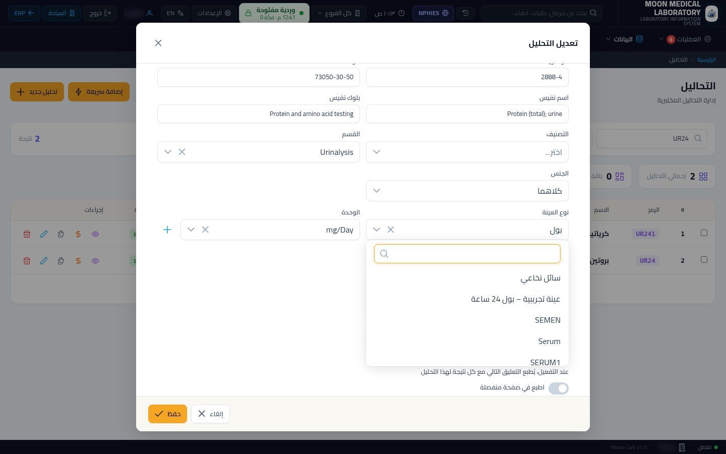 أنواع العينات في المعمل — الخطوة 10: نوع العينة