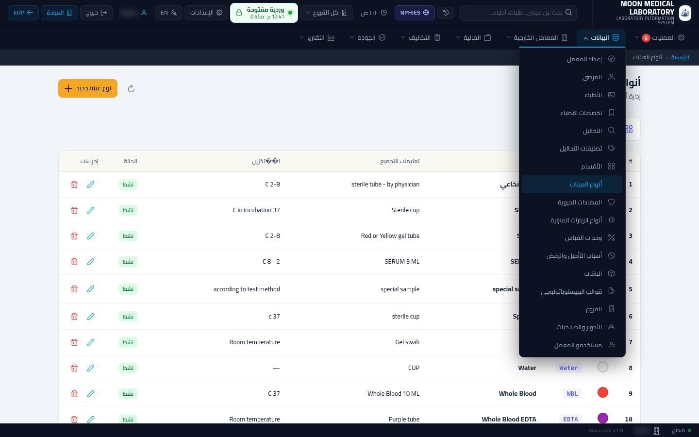 أنواع العينات في المعمل — شاشة Moon ERP