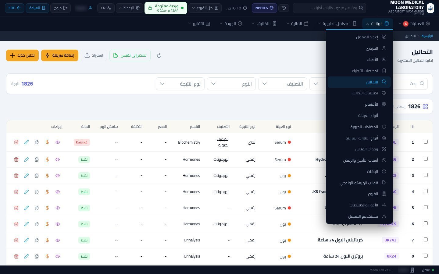 دليل التحاليل وإعدادها — شاشة Moon ERP