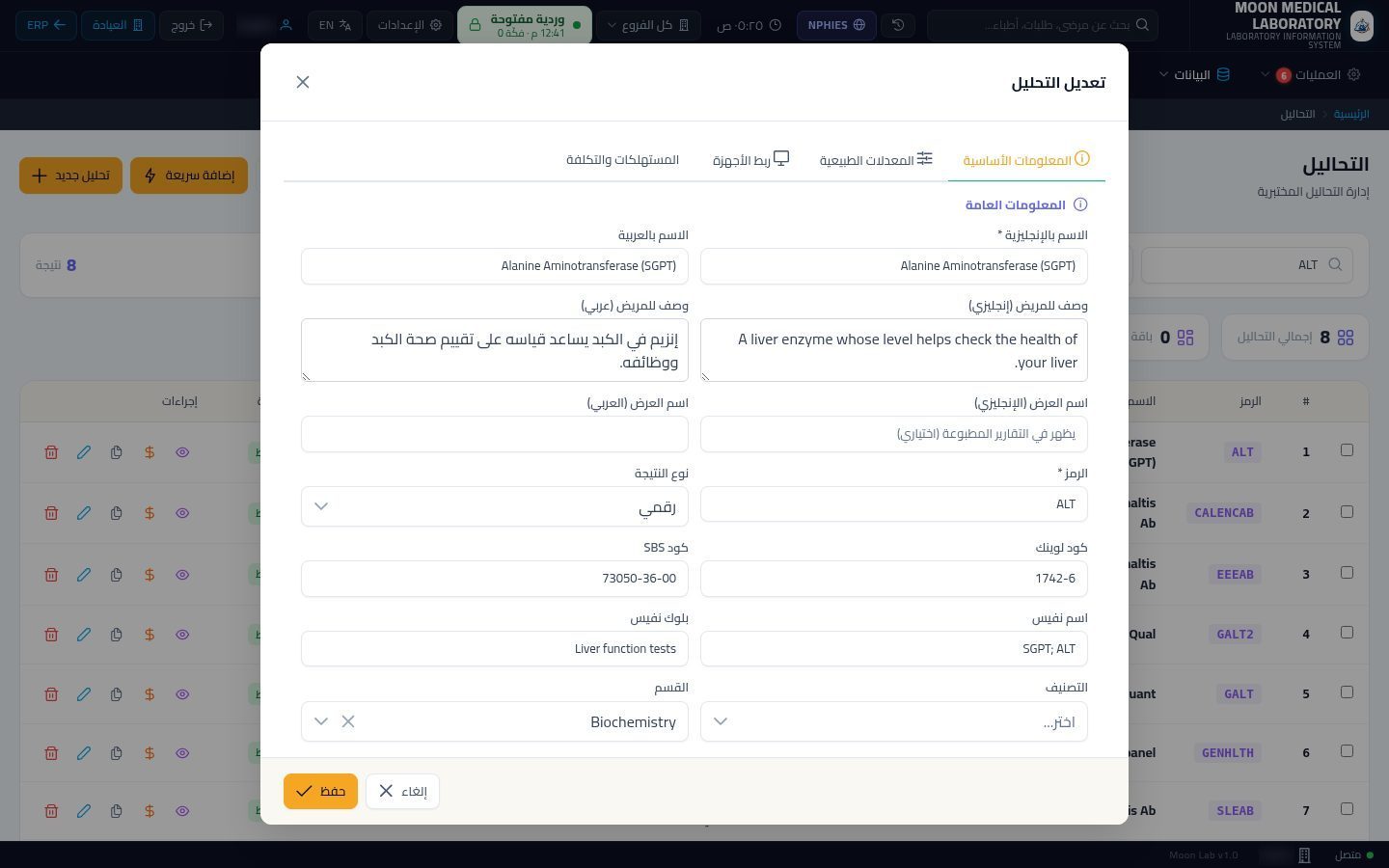 دليل التحاليل وإعدادها — الخطوة 6: البيانات الأساسية