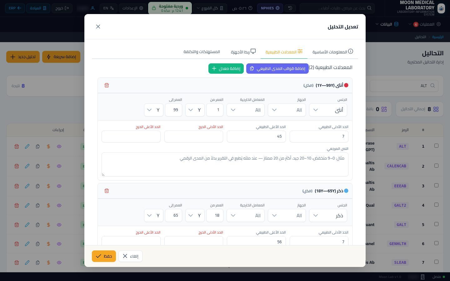 دليل التحاليل وإعدادها — الخطوة 9: المعدلات الطبيعية