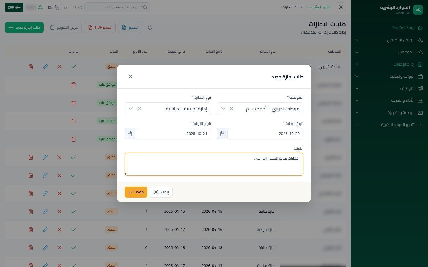 طلب إجازة — الخطوة 6: التواريخ