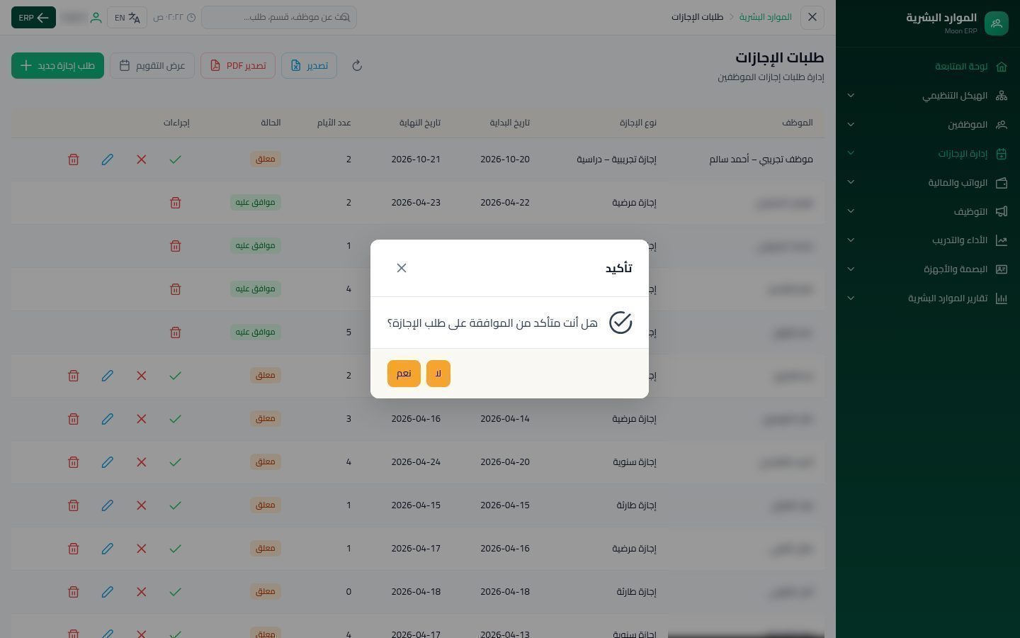 طلب إجازة — الخطوة 9: تأكيد الموافقة