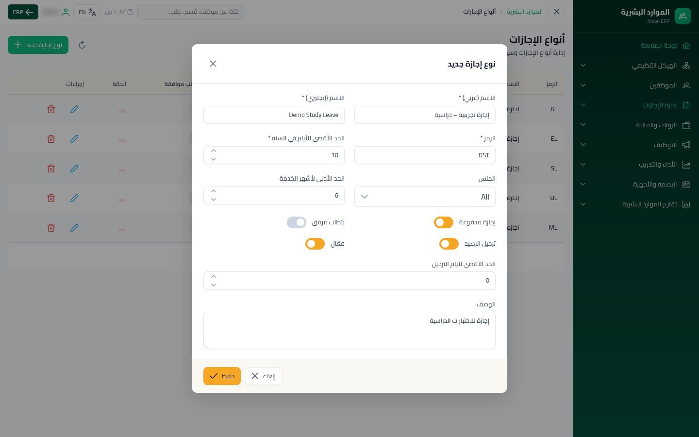 أنواع الإجازات — الخطوة 8: ترحيل الرصيد