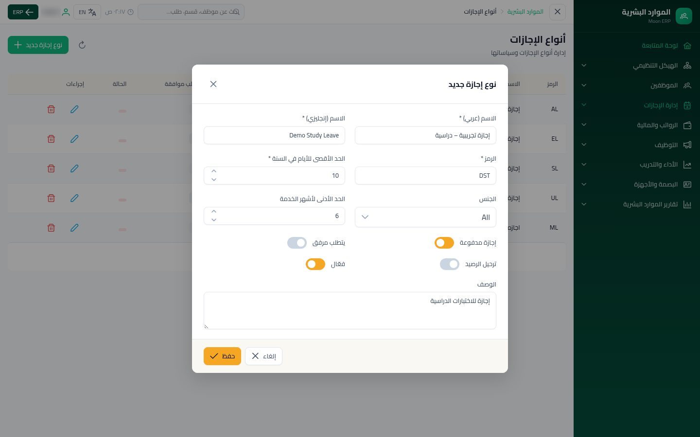 أنواع الإجازات — الخطوة 9: الحفظ