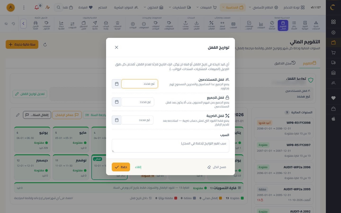 تواريخ القفل — الخطوة 3: التعديل
