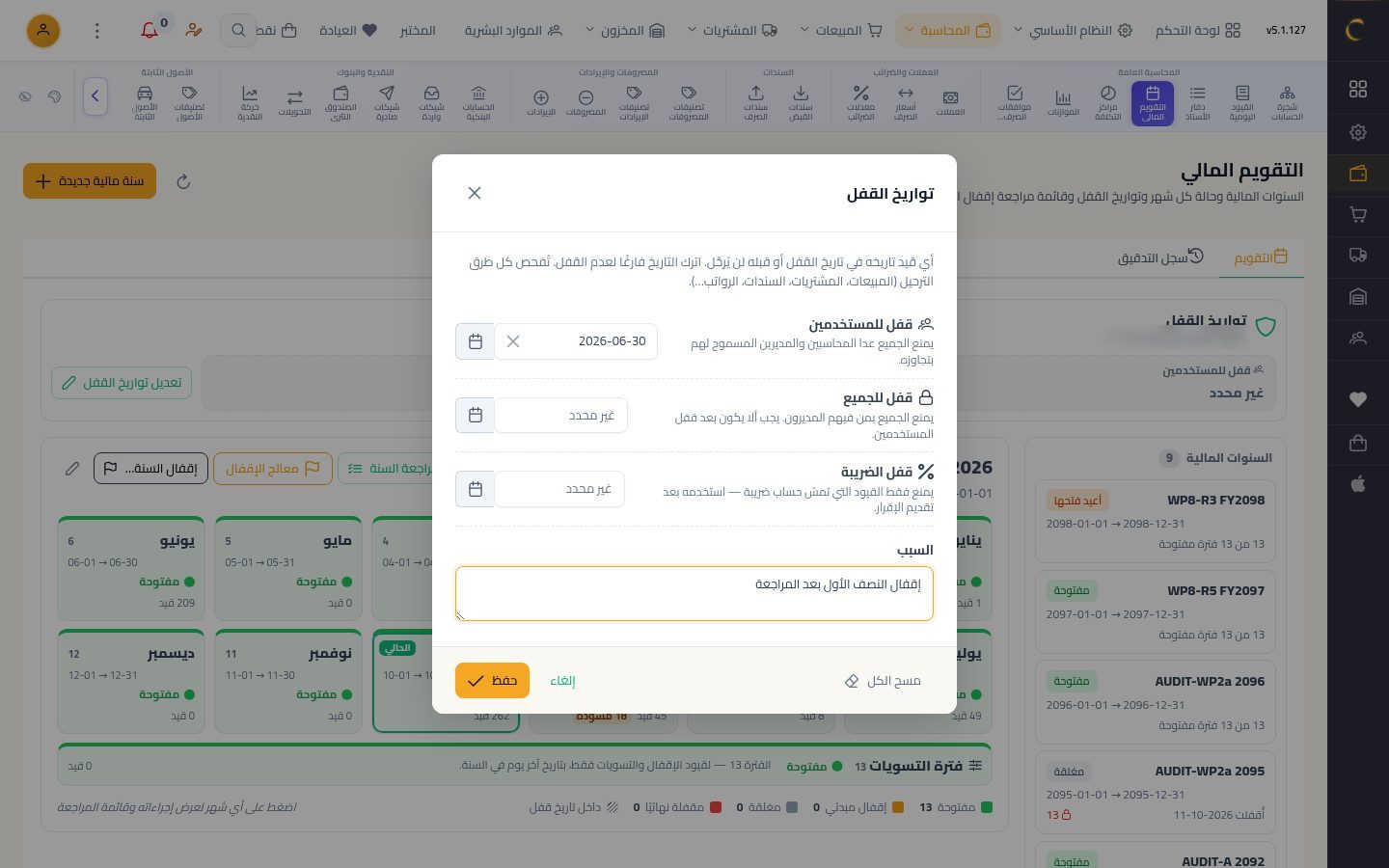 تواريخ القفل — الخطوة 7: التاريخ والسبب