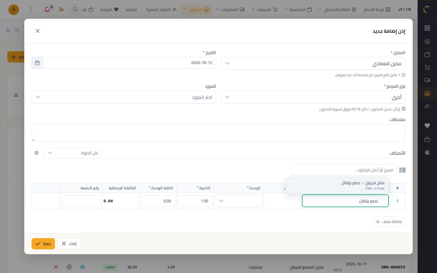 الدفعات وتواريخ الصلاحية — الخطوة 5: إذن الإضافة