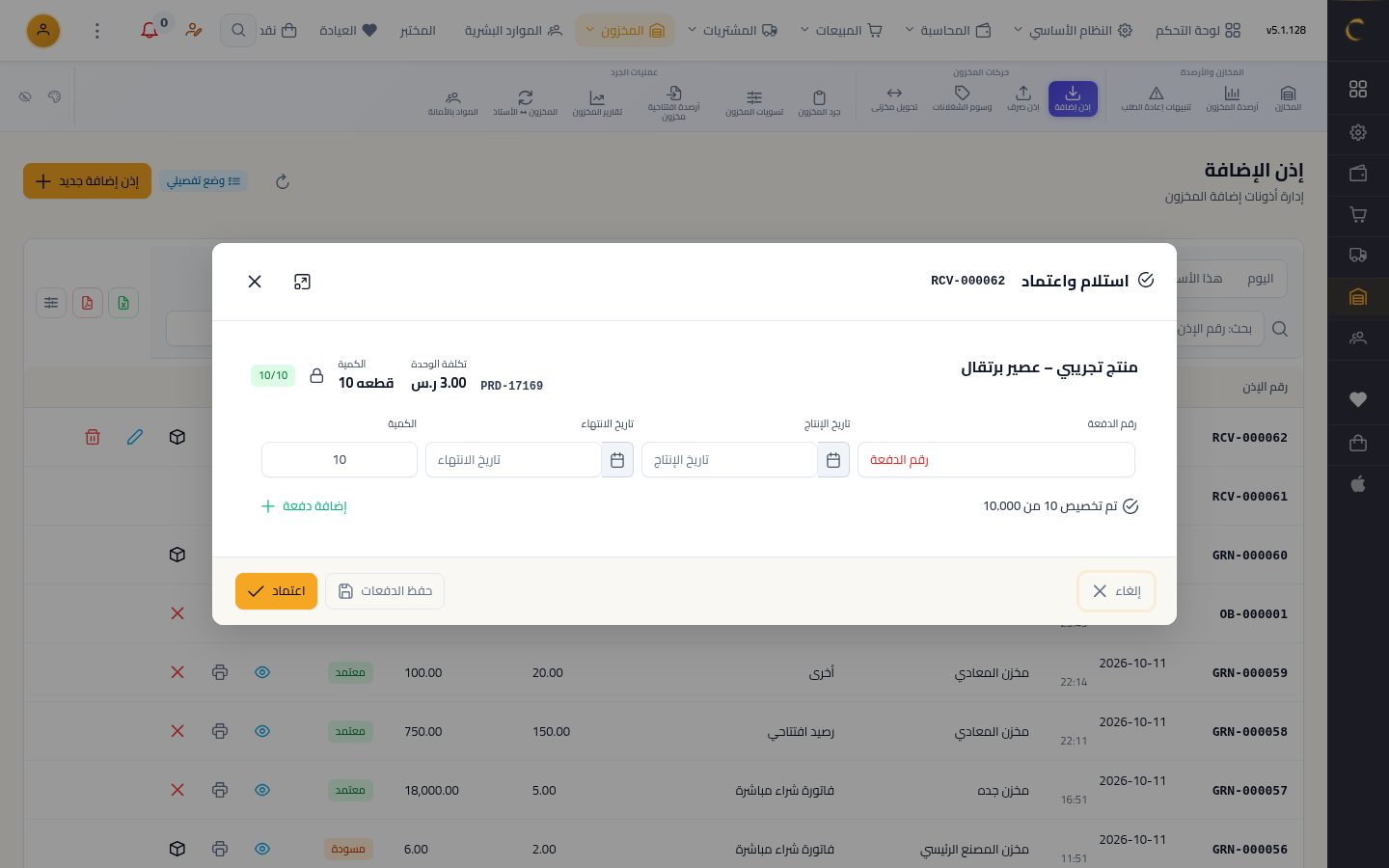 الدفعات وتواريخ الصلاحية — الخطوة 7: الاستلام