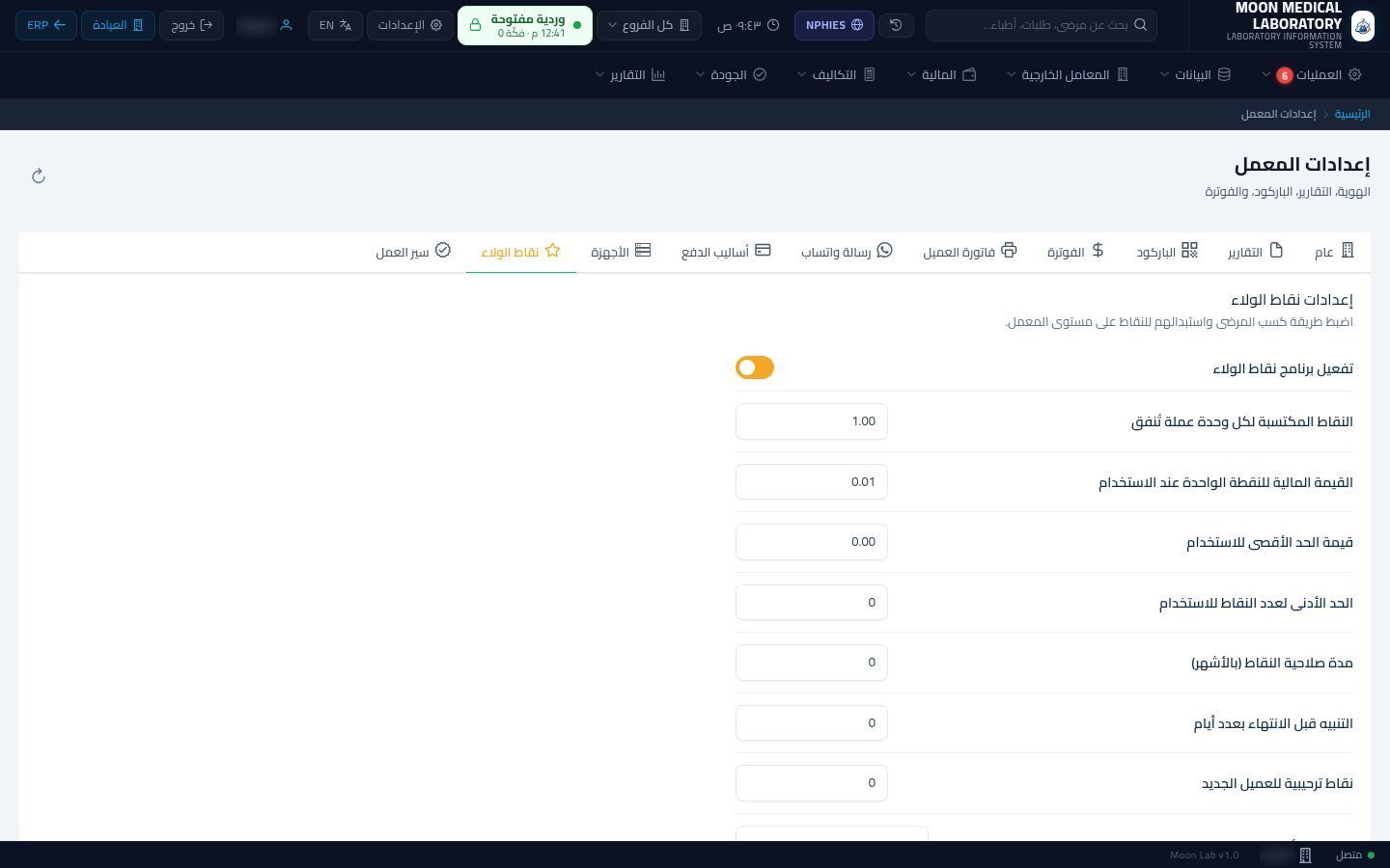 نقاط الولاء في المعمل — الخطوة 2: الكسب والقيمة