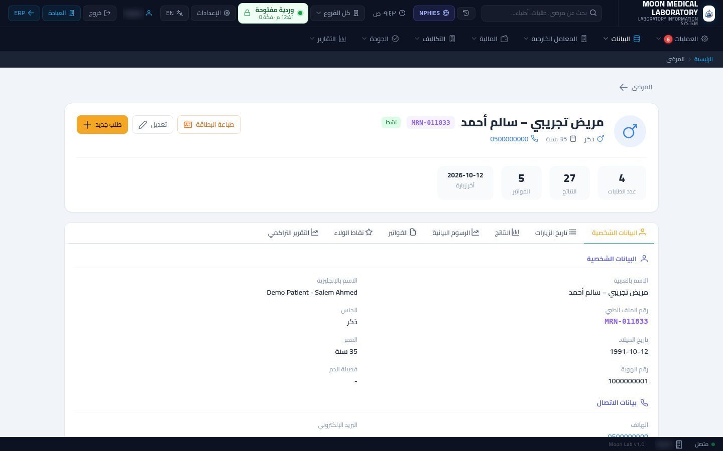نقاط الولاء في المعمل — الخطوة 4: ملف المريض