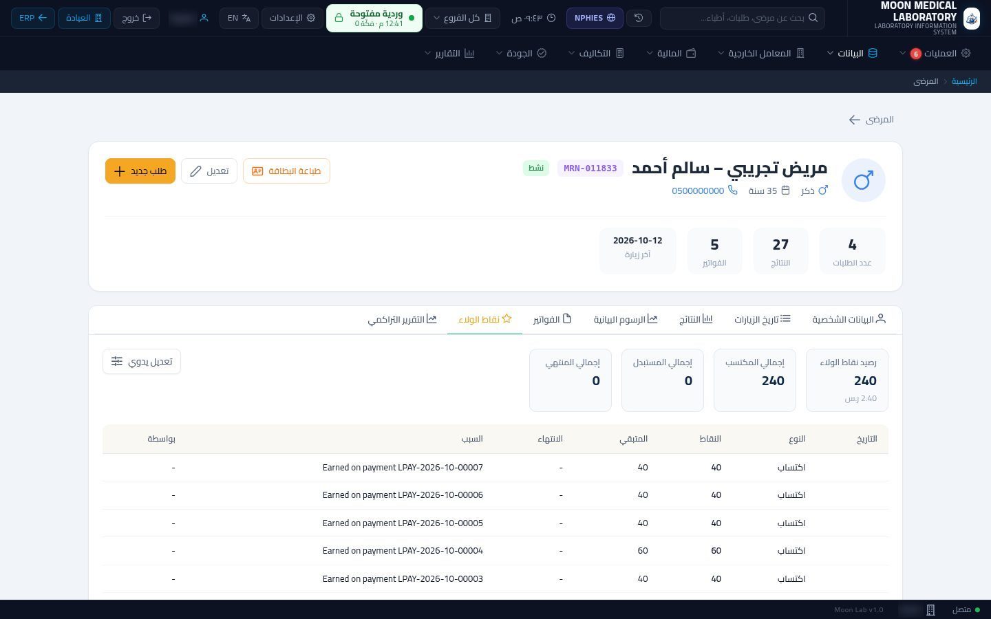 نقاط الولاء في المعمل — الخطوة 5: الرصيد