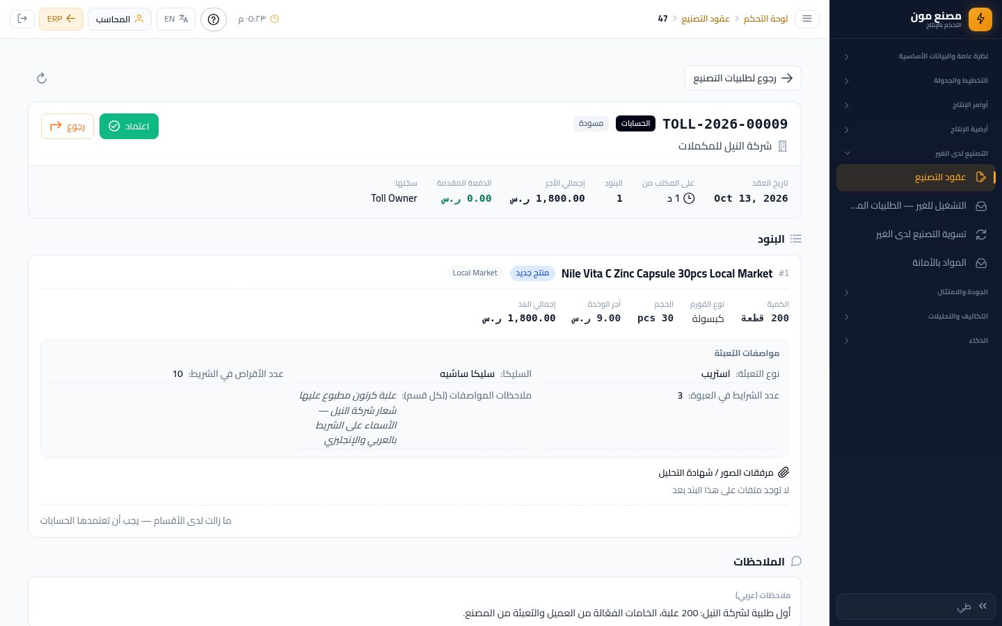 الحسابات: اعتماد طلبية التصنيع للغير — الخطوة 2: أزرار الحسابات