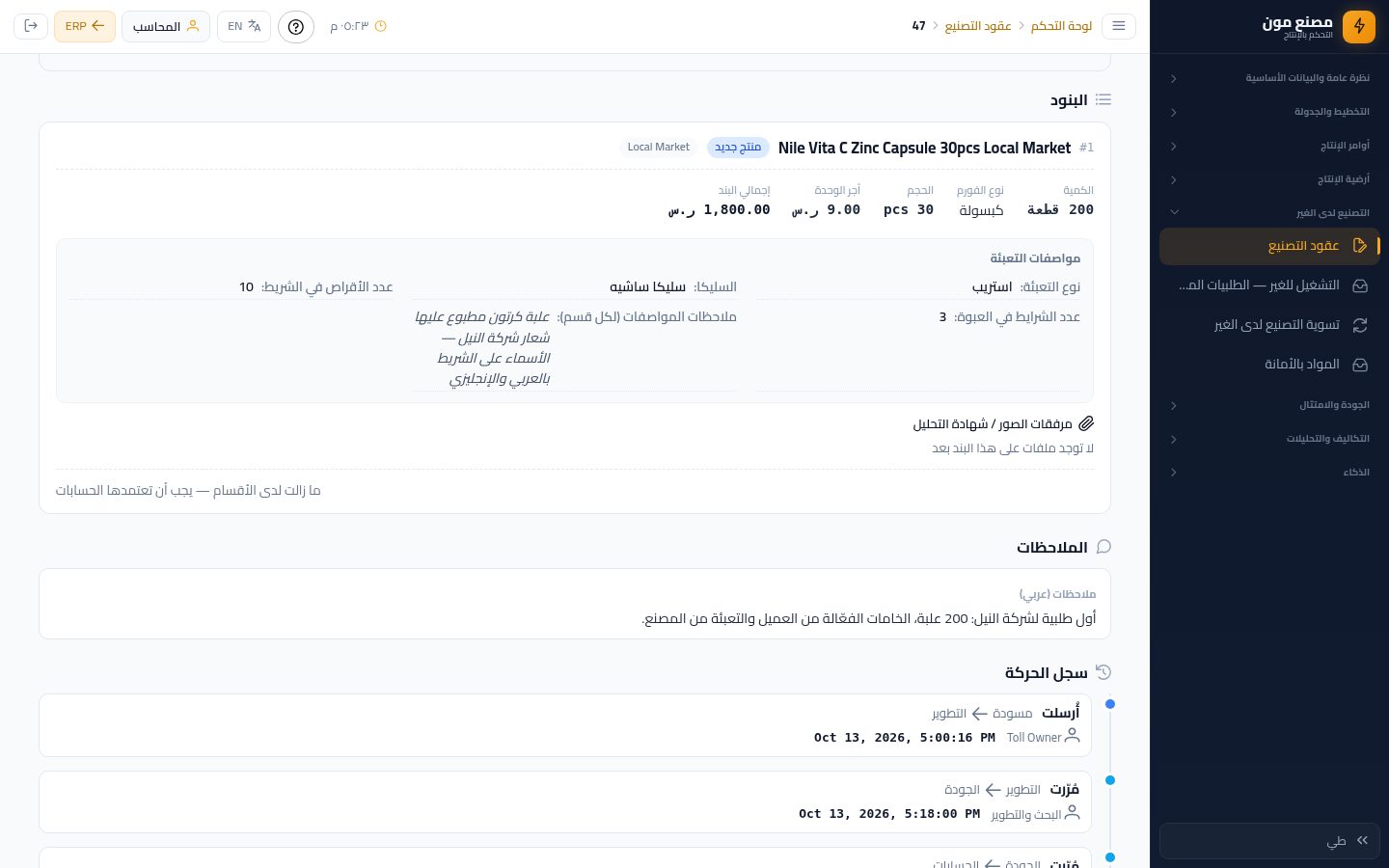 الحسابات: اعتماد طلبية التصنيع للغير — الخطوة 4: البند