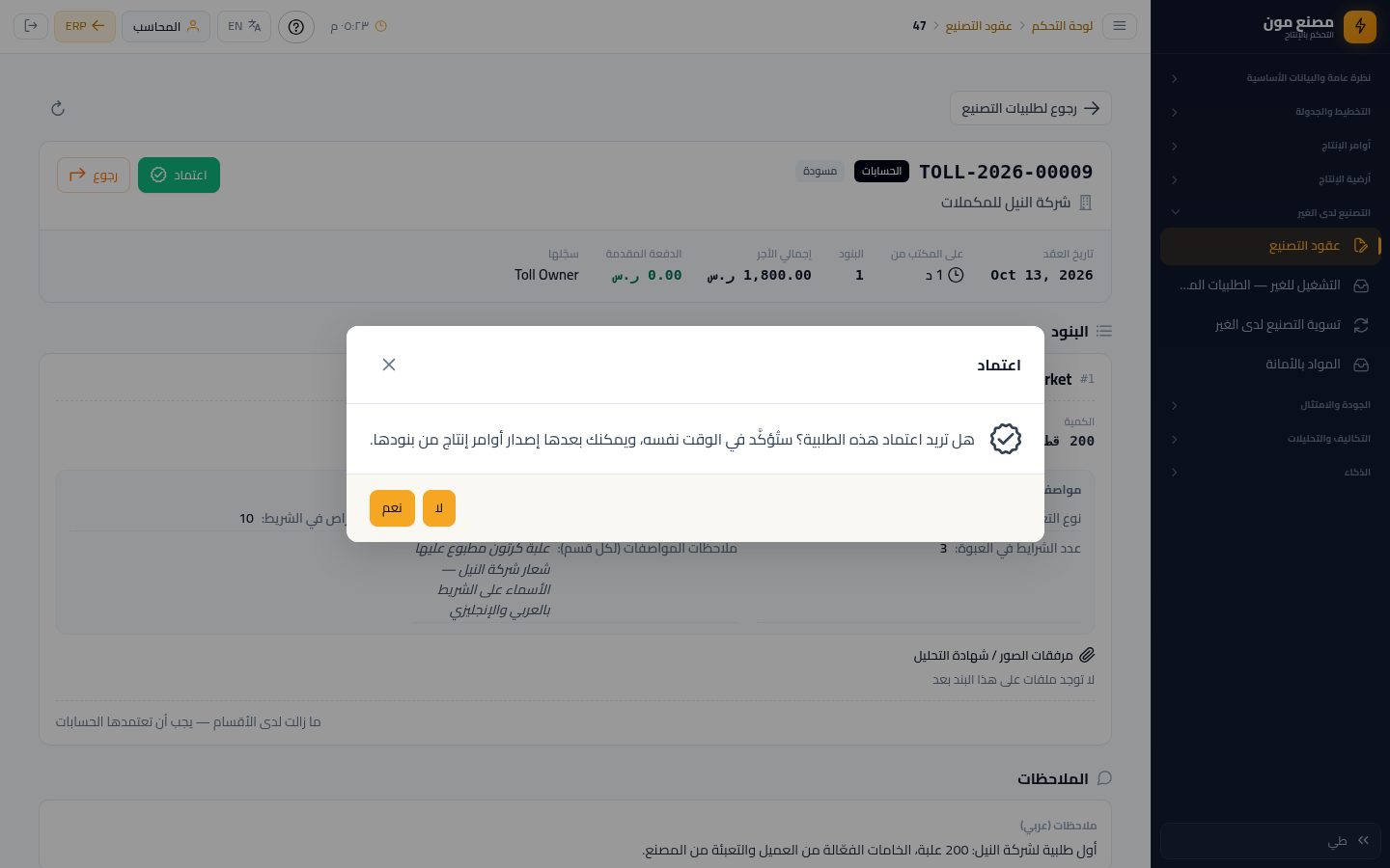 الحسابات: اعتماد طلبية التصنيع للغير — الخطوة 5: الاعتماد
